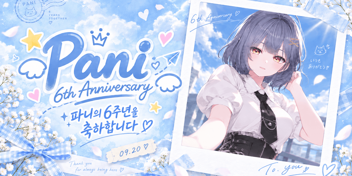 파니의 6주년 축하 현수막 요청드립니다! 첨부 이미지