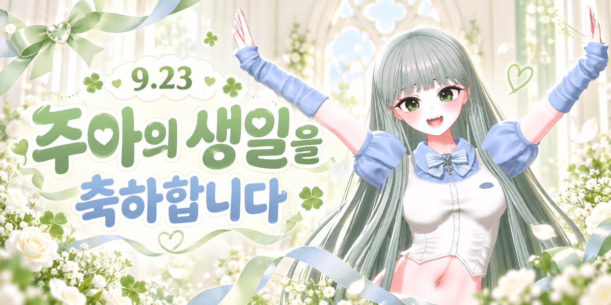 주아의 생일을 축하합니다 첨부 이미지