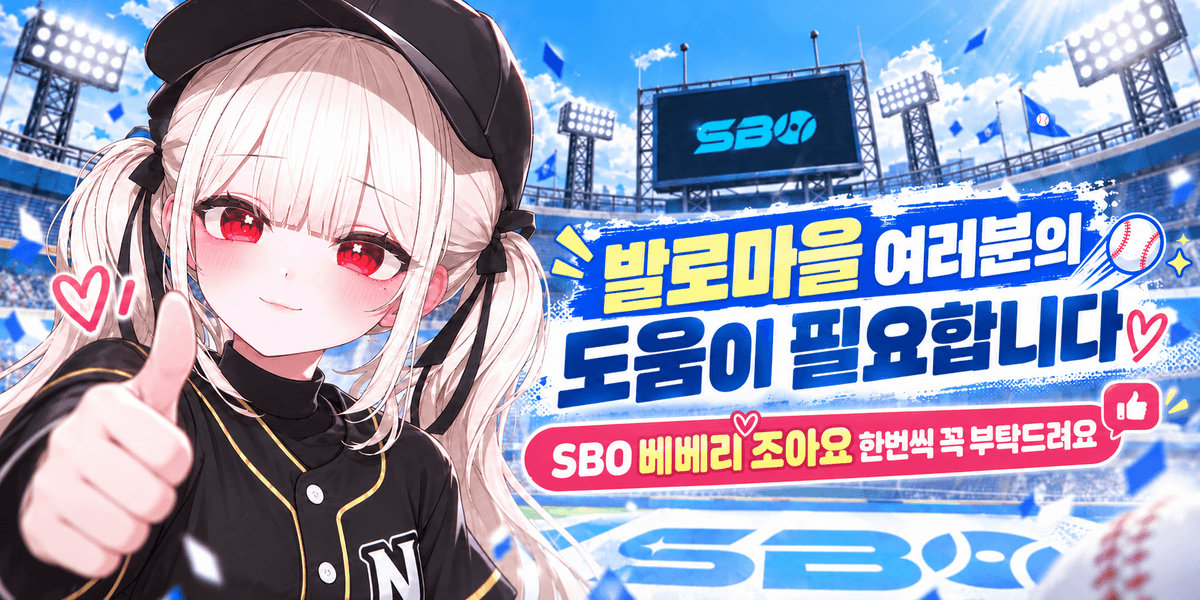발로마을의 자랑 베베리 SBO 야구선수에 도전하다 첨부 이미지