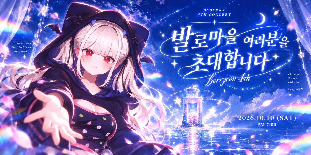 발로마을의 가수 베베리 콘서트 첨부 이미지