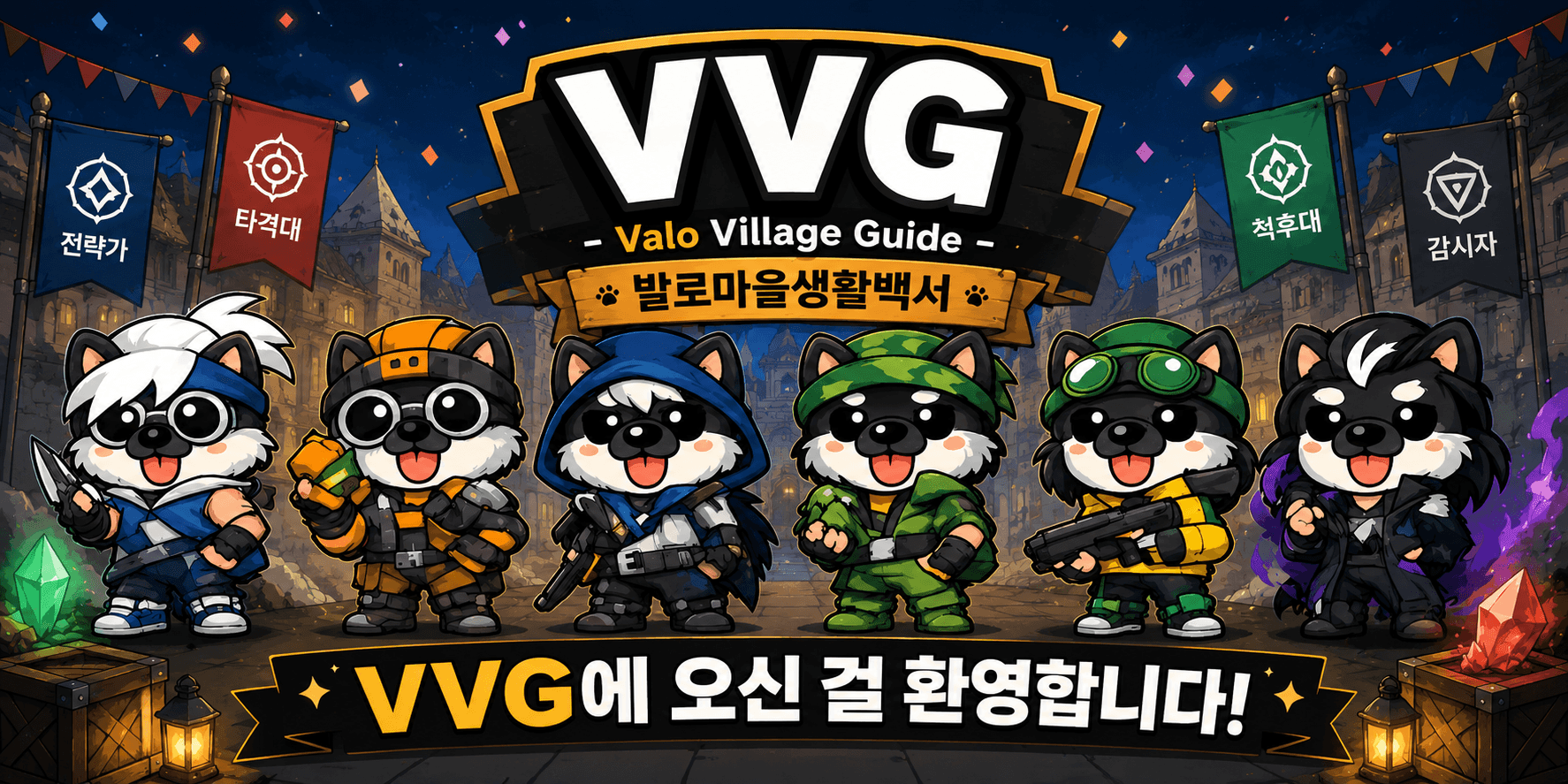 VVG Valo Village Guide 발로마을생활백서 환영 배너