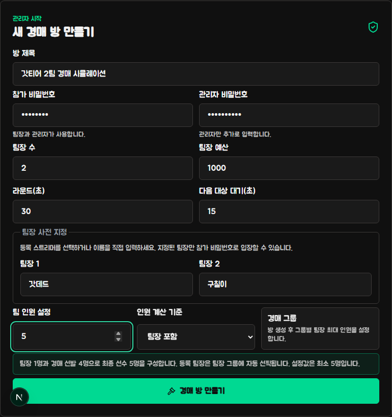 팀장 2명과 팀장 포함 5명으로 설정한 경매방 생성 화면